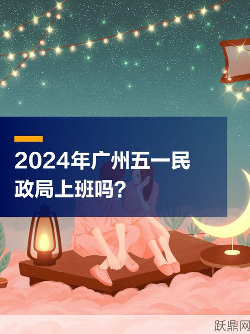 民政局五一期间上班吗？