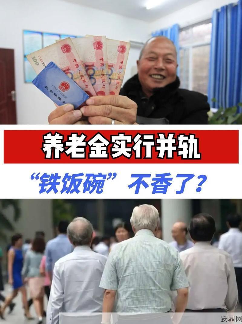 养老并轨政策具体是什么？对退休金有何影响？