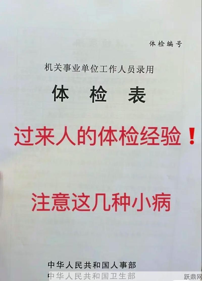 公务员体检标准有哪些要求？