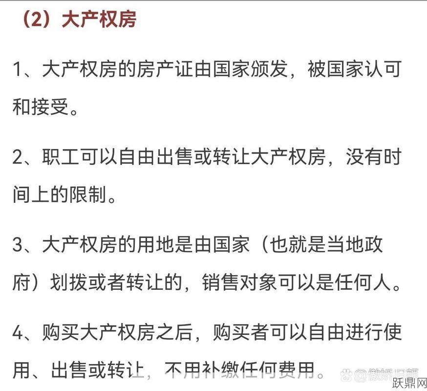 大产权与小产权有何区别？购房者必须了解的知识