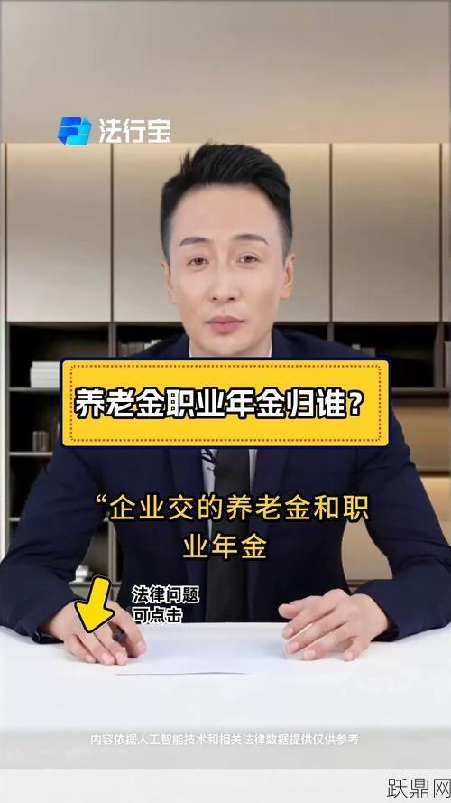 职业年金与养老保险有何不同？请解释