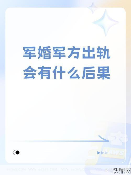 军人出轨军人如何处理？