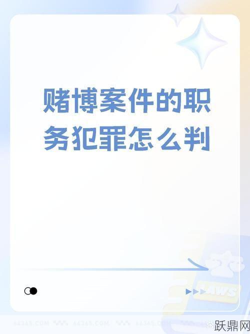 职务被任免是什么意思？与职务犯罪有何关联？