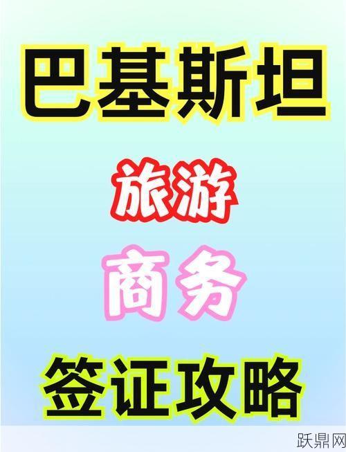 如何办理巴基斯坦签证？流程及材料清单