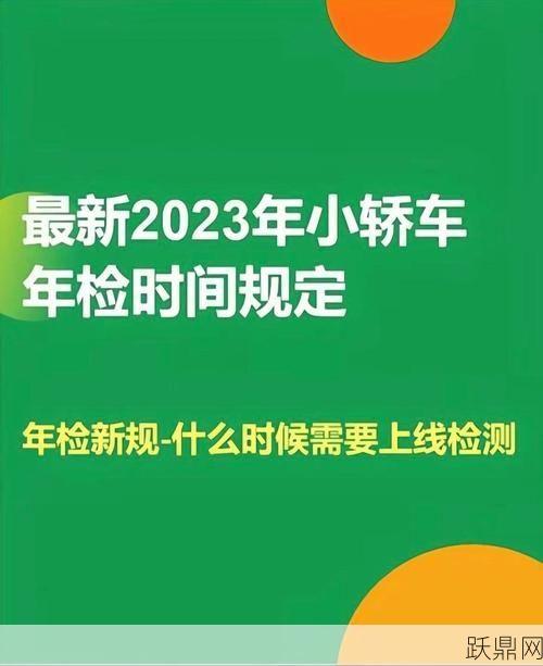 私家车年检周期是多久？具体规定有哪些？