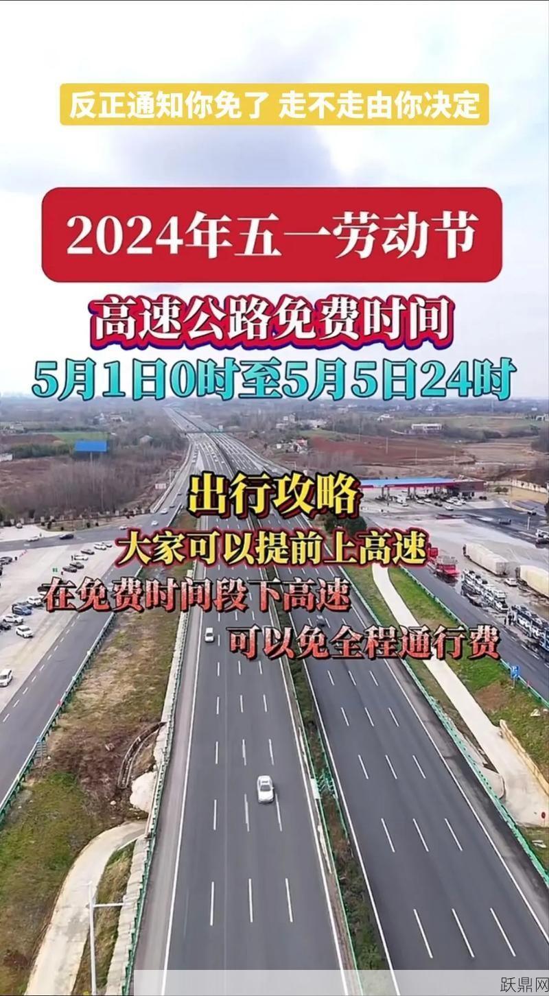 五一假期高速是否免费通行？2024年假期安排又是如何？