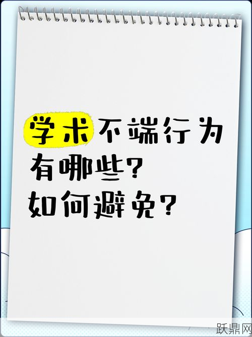 哪些行为算是学术不端？