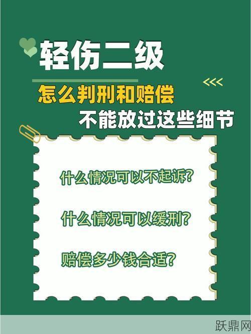 轻伤二级可能会被判处的刑罚有哪些？