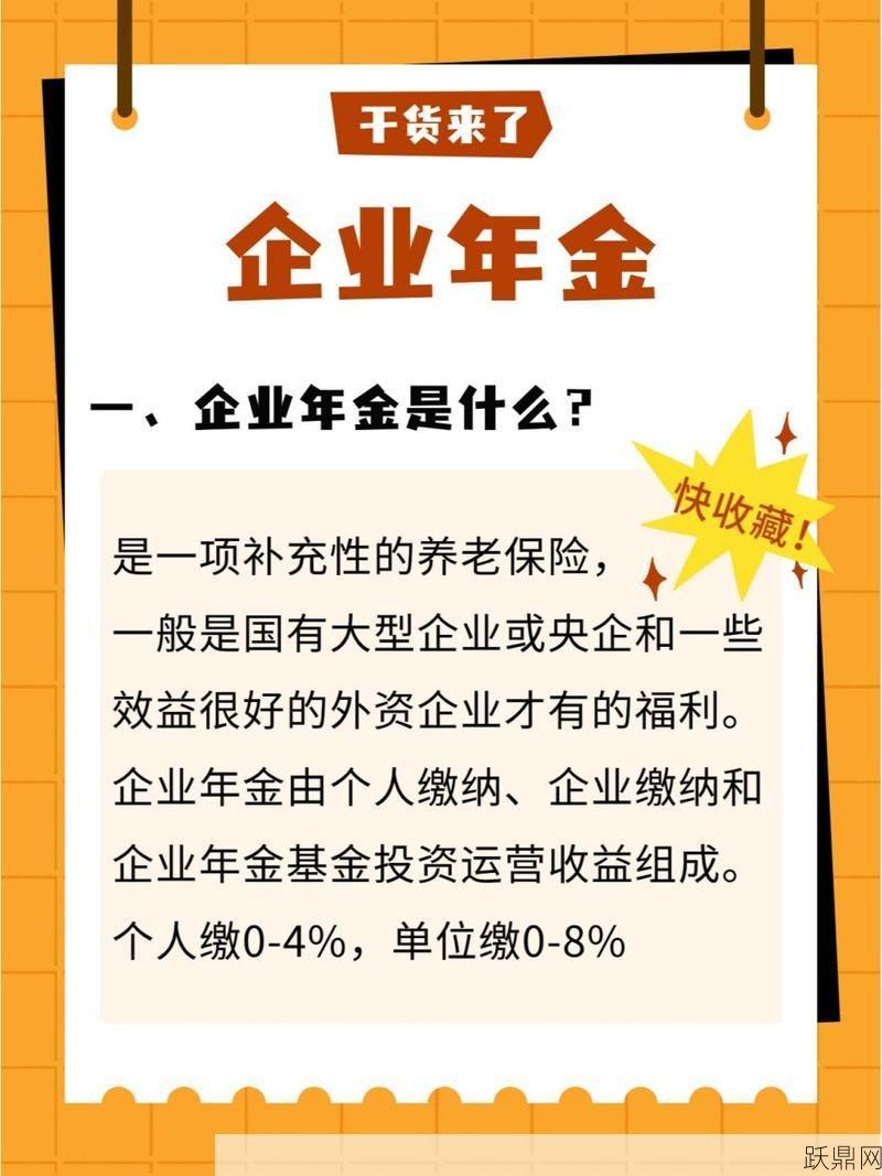 企业年金是什么？对员工和企业有哪些好处？