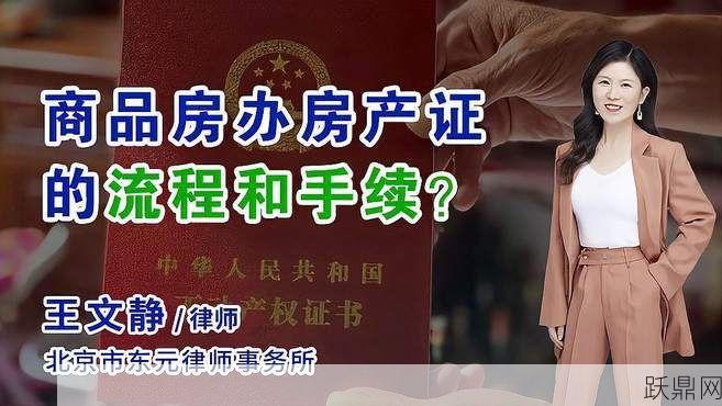 办理企业房产证需要哪些流程？有哪些注意事项？