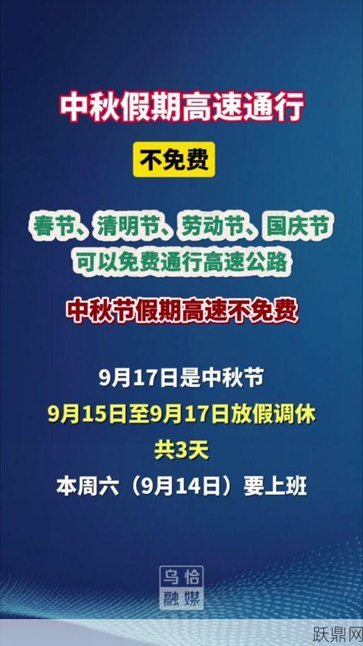 中秋节期间高速免费通行吗？具体政策如何？