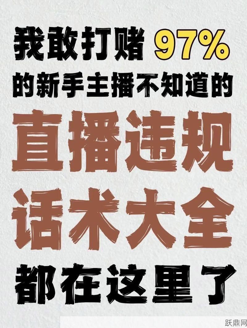 为何严禁16岁以下直播？有哪些具体规定？