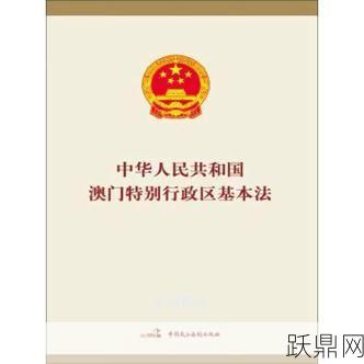 特别行政区基本法有何特点？它对我国有哪些重要意义？