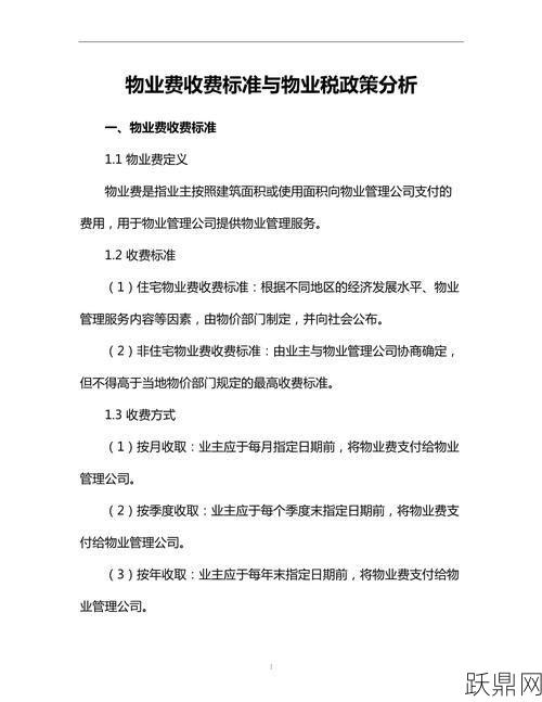 物业管理费收取标准是怎样的？有哪些依据？