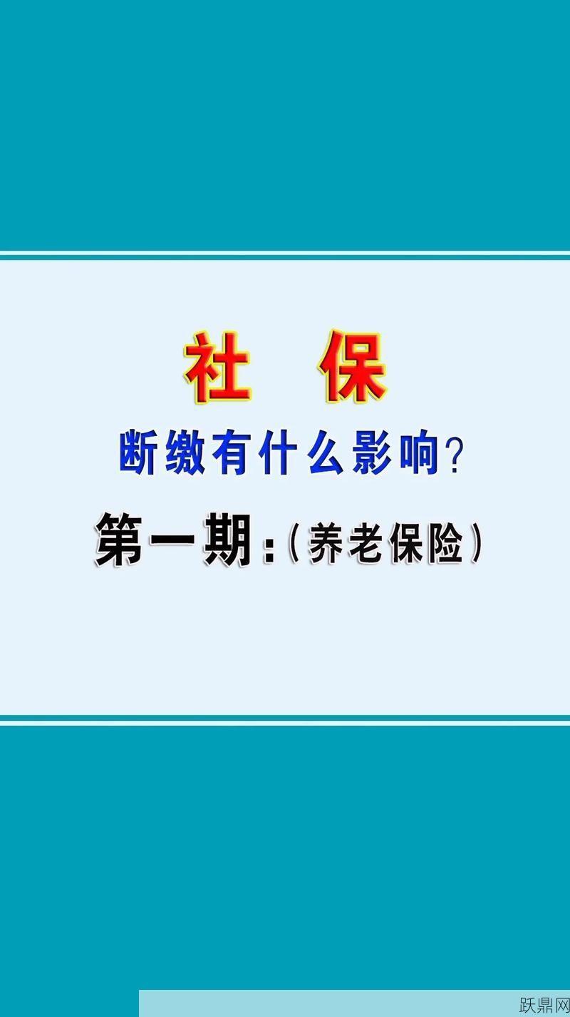 社保断交会有哪些影响？如何规避这些风险？