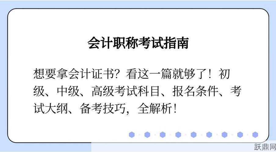 报考初级会计师需要满足哪些条件？考试内容有哪些？