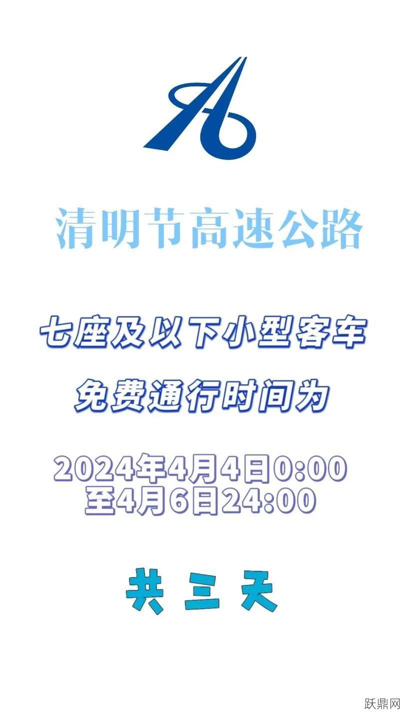 清明节小长假期间高速公路是否免费？