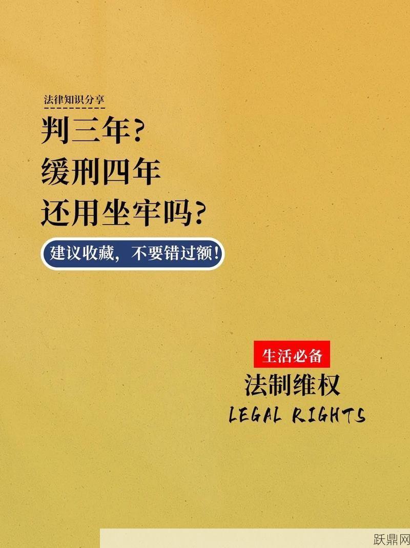 判刑缓刑到底意味着什么？对犯罪分子有何影响？