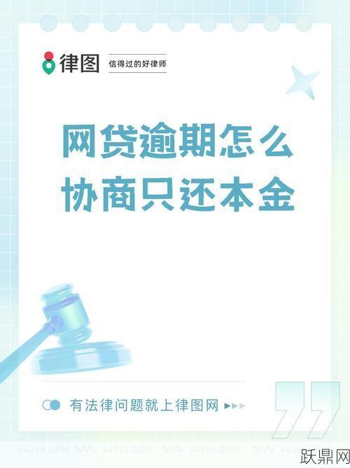 协商网贷只还本金的方法有哪些？