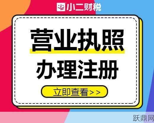 代办营业执照公司注册流程是怎样的？需要多久？