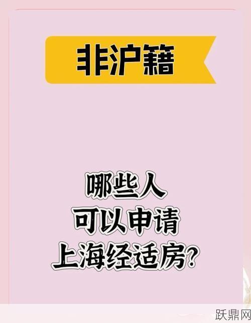 上海经适房申请条件有哪些？需要准备哪些材料？