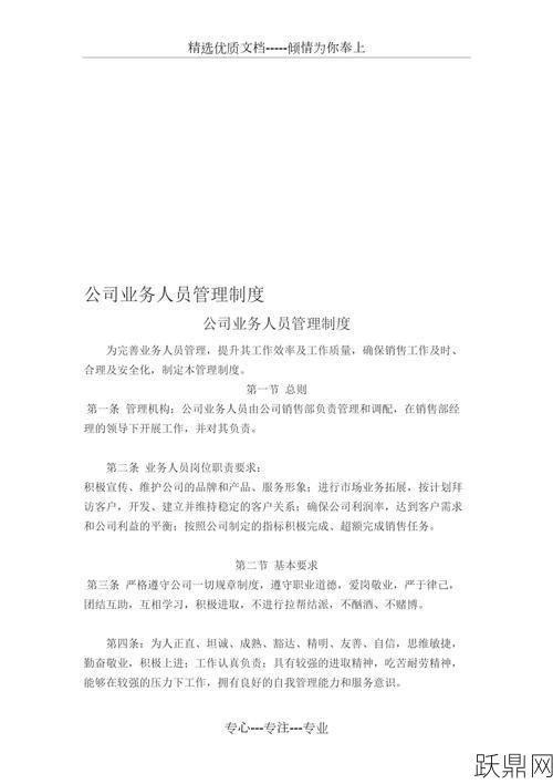 公司业务员管理规章制度如何制定？