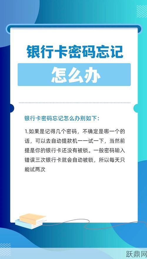 忘记银行卡密码怎么办？如何快速解决？