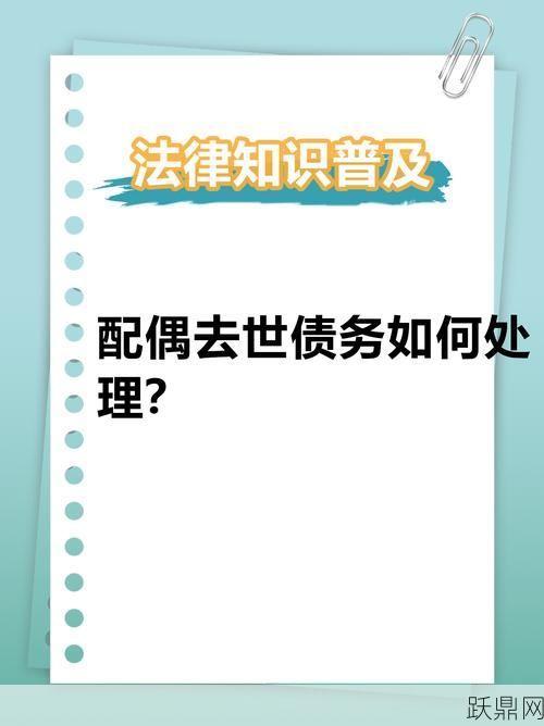 丈夫去世后妻子是否需要承担债务？如何处理？