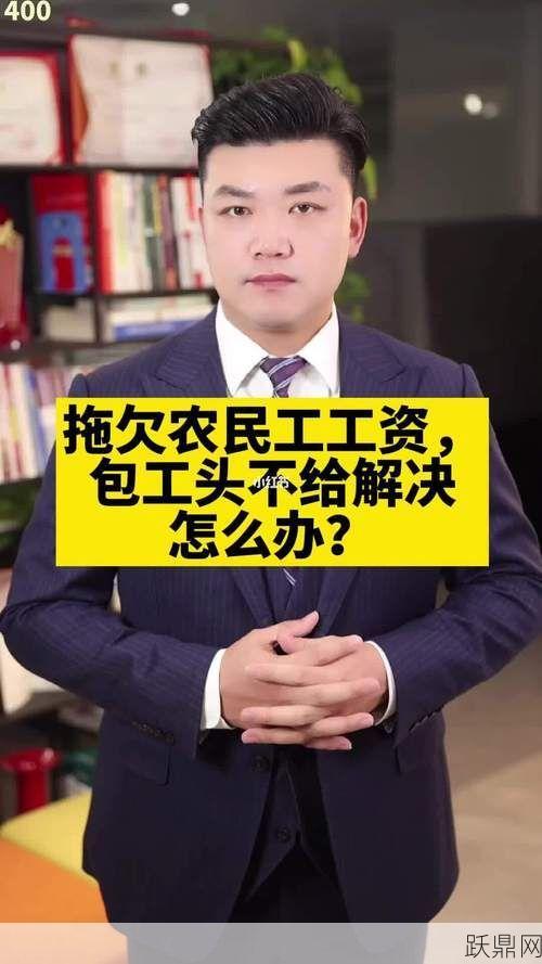 私人包工头欠款不还怎么办？有哪些途径解决？