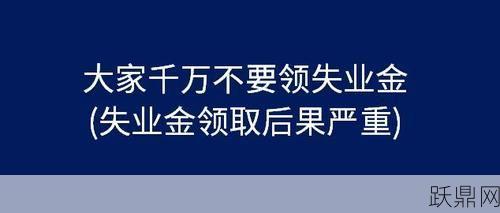 为何大家千万不要领失业金？有哪些后果？