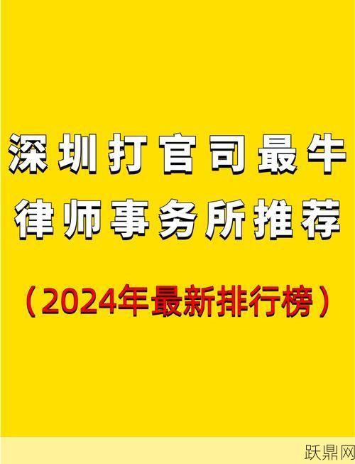 深圳市排名前十的律师事务所有哪些？