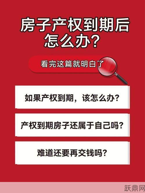 70年产权到期后，房子归属权如何处理？有何规定？