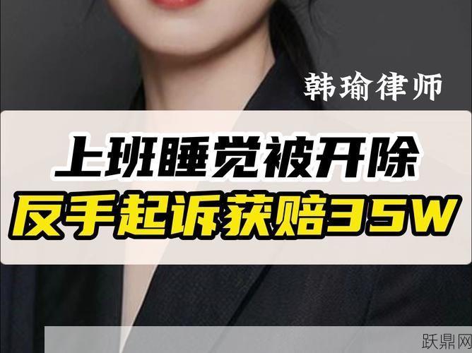 孕妇因夜班打瞌睡被开除，合法吗？该如何应对？