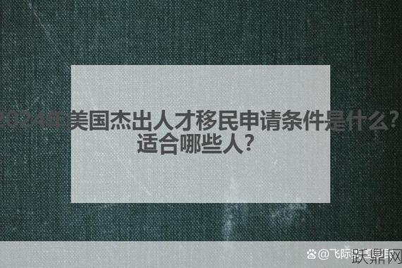 杰出人才移民标准是什么？