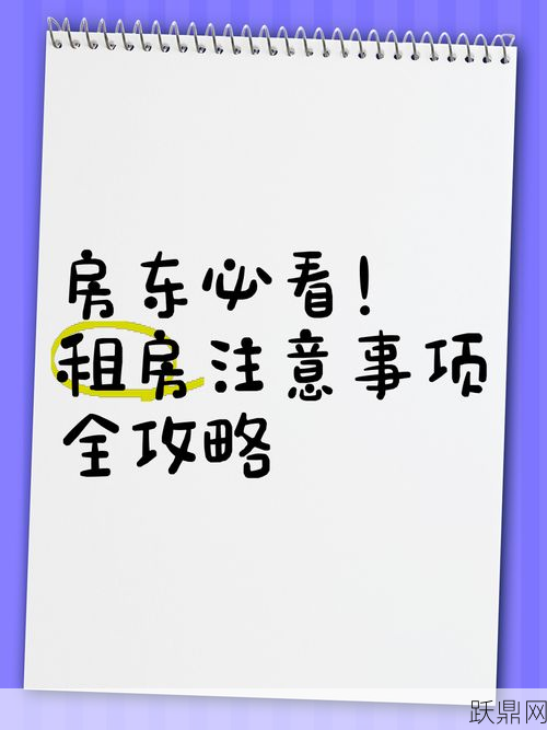 永川房屋出租注意事项，房东与租客必读