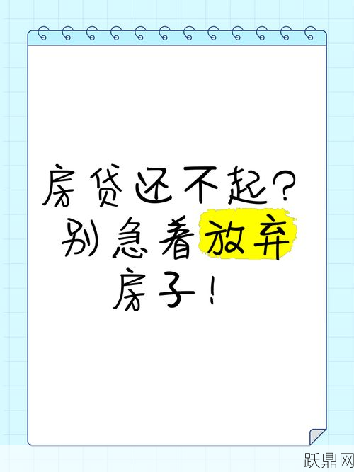 河北业主为何还不起房贷？免费送房的真相是什么？