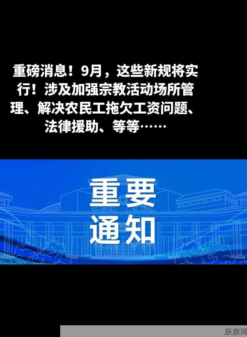 一批新规9月起实施，哪些规定值得关注？