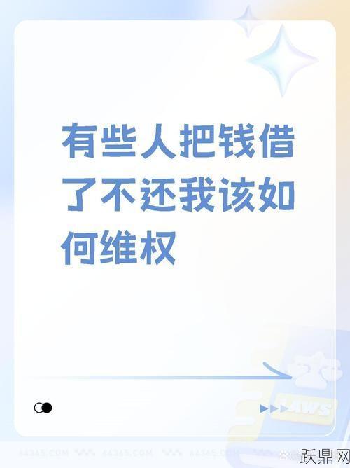 要相亲对象还钱是否合法？有哪些途径维权？